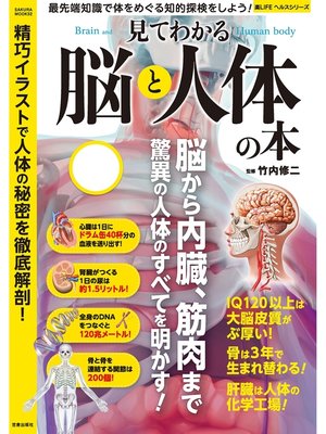 cover image of 見てわかる脳と人体の本